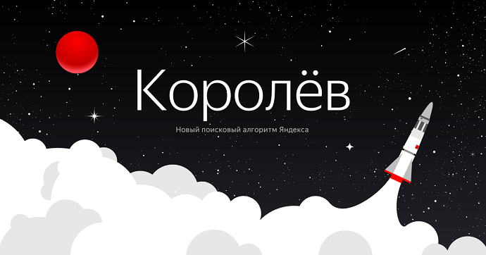 Алгоритм «Королёв» — как продвигать сайты в новых _0.png
